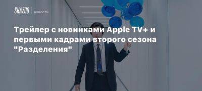 Ребекка Фергюсон - Трейлер с новинками Apple TV+ и первыми кадрами второго сезона «Разделения» - beltion-game.com - Россия