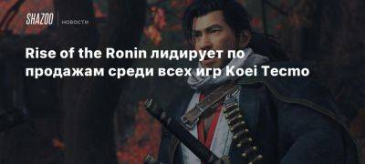 Koei Tecmo - Rise of the Ronin лидирует по продажам среди всех игр Koei Tecmo - beltion-game.com - Япония