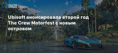 Ubisoft анонсировала второй год The Crew Motorfest с новым островом