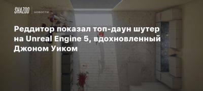 Реддитор показал топ-даун шутер на Unreal Engine 5, вдохновленный Джоном Уиком