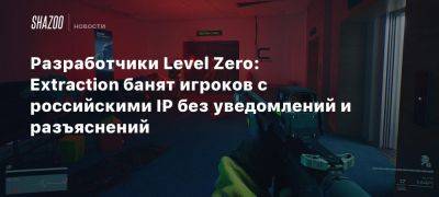 Разработчики Level Zero: Extraction банят игроков с российскими IP без уведомлений и разъяснений