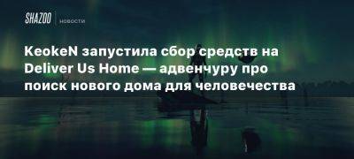 KeokeN запустила сбор средств на Deliver Us Home — адвенчуру про поиск нового дома для человечества