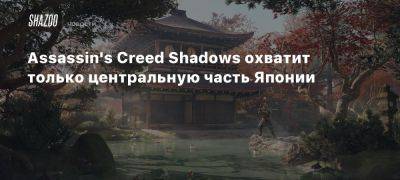 Assassin’s Creed Shadows охватит только центральную часть Японии