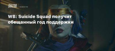 Джейсон Шрайер - WB: Suicide Squad получит обещанный год поддержки - beltion-game.com