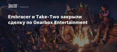 Embracer и Take-Two закрыли сделку по Gearbox Entertainment - beltion-game.com