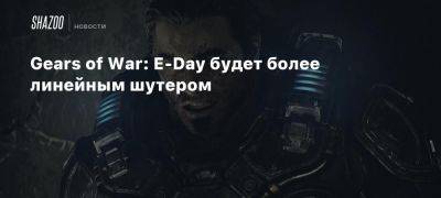 Gears of War: E-Day будет более линейным шутером