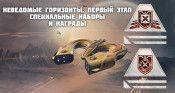 Неведомые горизонты. Первый этап. Специальные наборы и награды - star-conflict.com