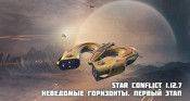 Star Conflict 1.12.7 Неведомые горизонты. Первый этап - star-conflict.com