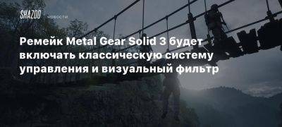 Ремейк Metal Gear Solid 3 будет включать классическую систему управления и визуальный фильтр