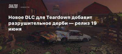 Новое DLC для Teardown добавит разрушительное дерби — релиз 19 июня