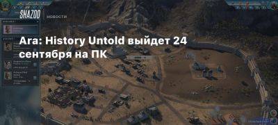 Ara: History Untold выйдет 24 сентября на ПК