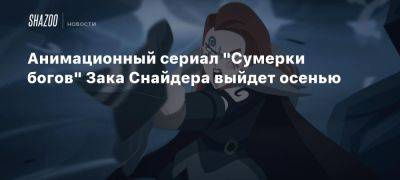 Анимационный сериал «Сумерки богов» Зака Снайдера выйдет осенью