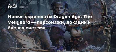 Новые скриншоты Dragon Age: The Veilguard — персонажи, локации и боевая система