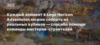 Каждый элемент в Lego Horizon Adventures можно собрать из реальных кубиков — спасибо помощи команды мастеров-строителей