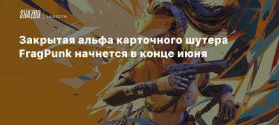 Закрытая альфа карточного шутера FragPunk начнется в конце июня