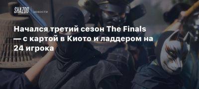 Начался третий сезон The Finals — с картой в Киото и ладдером на 24 игрока