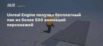 Unreal Engine получил бесплатный пак из более 500 анимаций персонажей