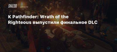 Xbox - К Pathfinder: Wrath of the Righteous выпустили финальное DLC - beltion-game.com - Кенабрес