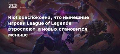 Riot обеспокоена, что нынешние игроки League of Legends взрослеют, а новых становится меньше