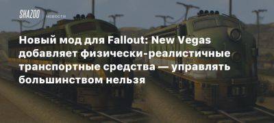 Новый мод для Fallout: New Vegas добавляет физически-реалистичные транспортные средства — управлять большинством нельзя