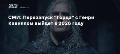 СМИ: Перезапуск «Горца» с Генри Кавиллом выйдет в 2026 году