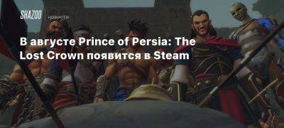 Xbox - В августе Prince of Persia: The Lost Crown появится в Steam - beltion-game.com - Персия