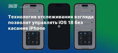 Технология отслеживания взгляда позволит управлять iOS 18 без касания iPhone - beltion-game.com