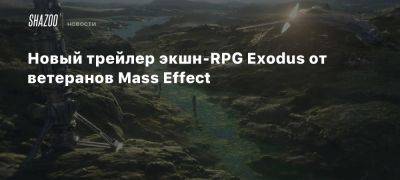 Новый трейлер экшн-RPG Exodus от ветеранов Mass Effect - beltion-game.com