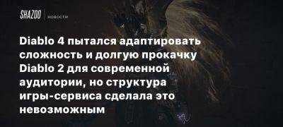 Diablo 4 пытался адаптировать сложность и долгую прокачку Diablo 2 для современной аудитории, но структура игры-сервиса сделала это невозможным