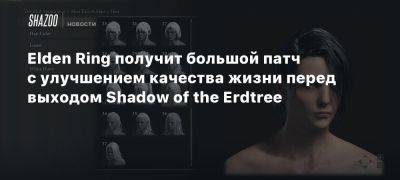 Elden Ring получит большой патч с улучшением качества жизни перед выходом Shadow of the Erdtree - beltion-game.com