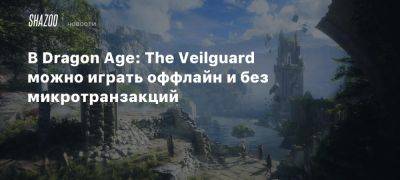 В Dragon Age: The Veilguard можно играть оффлайн и без микротранзакций