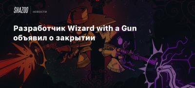 Xbox - Разработчик Wizard with a Gun объявил о закрытии - beltion-game.com