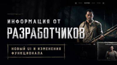 Разработчики Hunt: Showdown рассказывают про новый UI и изменения функционала