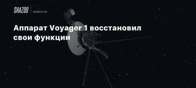 Аппарат Voyager 1 восстановил свои функции - beltion-game.com