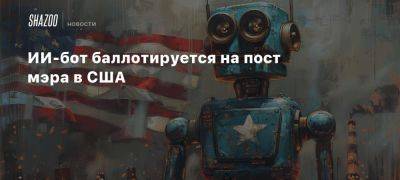 ИИ-бот баллотируется на пост мэра в США - beltion-game.com - штат Вайоминг - Сша