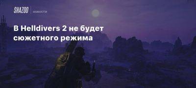 В Helldivers 2 не будет сюжетного режима