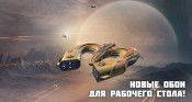 Новые обои для рабочего стола! - star-conflict.com