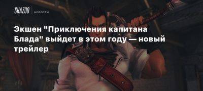 Xbox - Экшен «Приключения капитана Блада» выйдет в этом году — новый трейлер - beltion-game.com