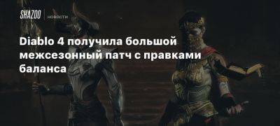 Diablo 4 получила большой межсезонный патч с правками баланса