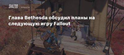 Тодд Говард - Elder Scrolls - Глава Bethesda обсудил планы на следующую игру Fallout - beltion-game.com - Глава