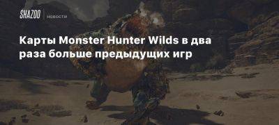 Карты Monster Hunter Wilds в два раза больше предыдущих игр