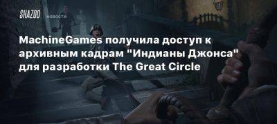 Xbox - MachineGames получила доступ к архивным кадрам «Индианы Джонса» для разработки The Great Circle - beltion-game.com - state Indiana - штат Индиана