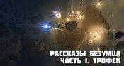 Рассказы безумца - star-conflict.com