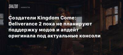 Создатели Kingdom Come: Deliverance 2 пока не планируют поддержку модов и апдейт оригинала под актуальные консоли