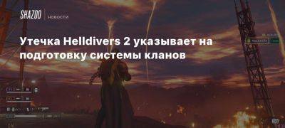 Утечка Helldivers 2 указывает на подготовку системы кланов