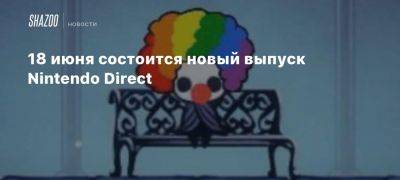 18 июня состоится новый выпуск Nintendo Direct - beltion-game.com