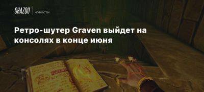 Xbox - Ретро-шутер Graven выйдет на консолях в конце июня - beltion-game.com