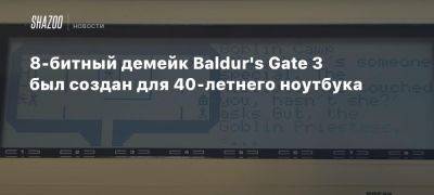 8-битный демейк Baldur’s Gate 3 был создан для 40-летнего ноутбука