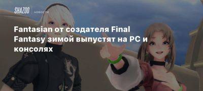 Fantasian от создателя Final Fantasy зимой выпустят на PC и консолях