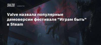 Valve назвала популярные демоверсии фестиваля «Играм быть» в Steam